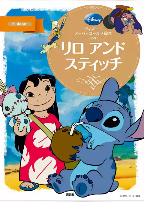 ディズニースーパーゴールド絵本　リロ　アンド　スティッチ