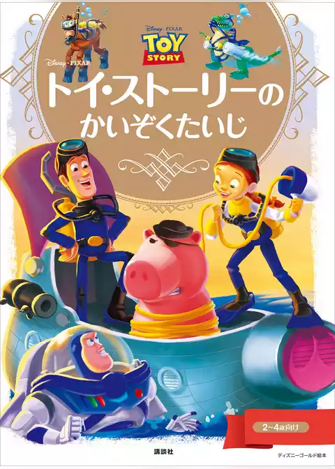 ディズニーゴールド絵本　トイ・ストーリーの　かいぞくたいじ