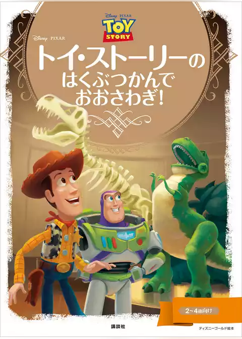 ディズニーゴールド絵本　トイ・ストーリーの　はくぶつかんで　おおさわぎ！