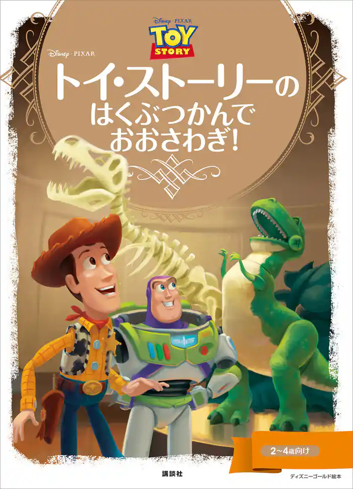 ディズニーゴールド絵本 トイ・ストーリーの はくぶつかんで おおさわぎ!