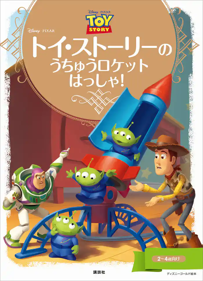 ディズニーゴールド絵本 トイ・ストーリーの うちゅうロケット はっしゃ!
