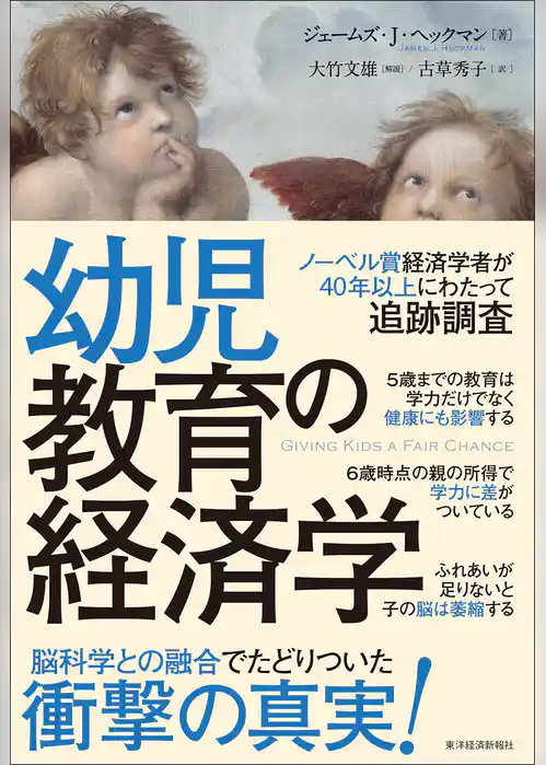 幼児教育の経済学