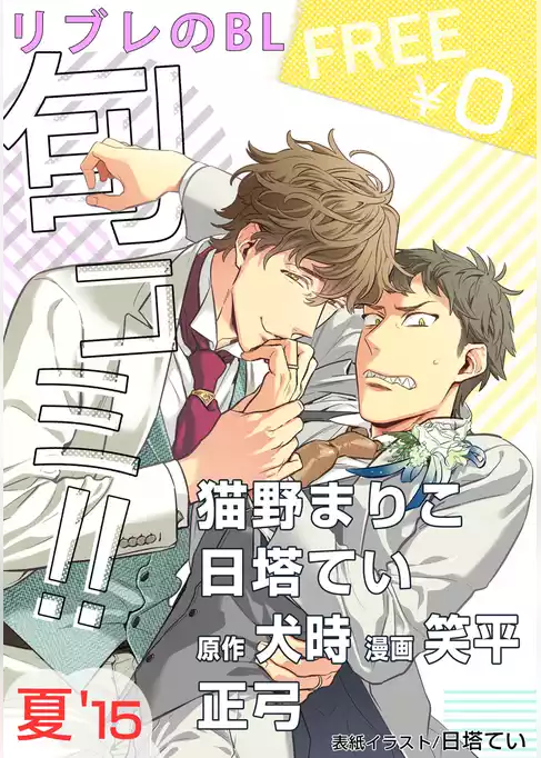 【無料】リブレのBL旬コミ！！ 夏’15