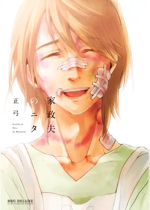 家政夫のニタ【電子限定かきおろし付】