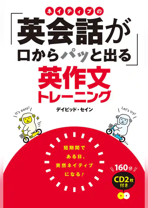 ネイティブの「英会話が口からパッと出る」英作文トレーニング CD2枚付き<ＣＤ無しバージョン＞
