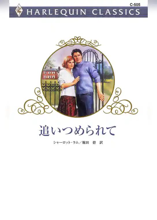 追いつめられて