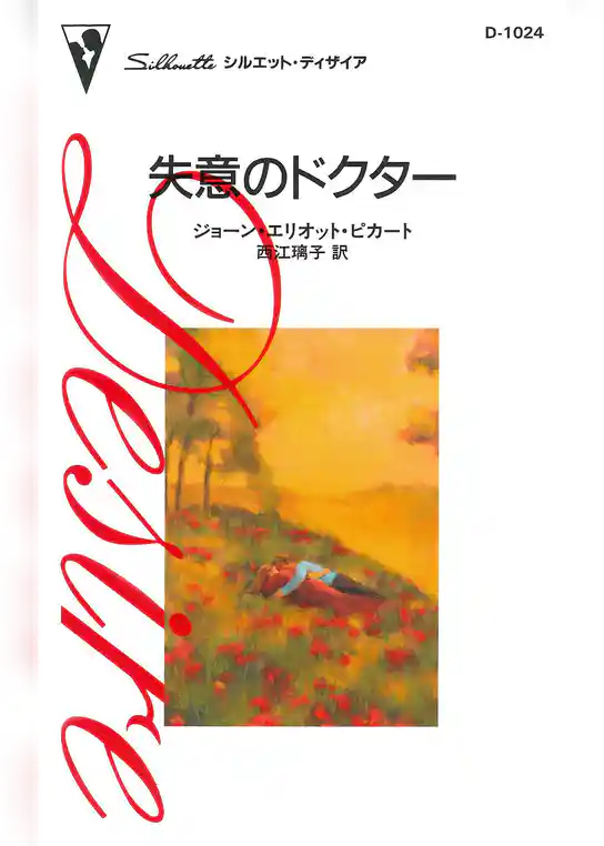 失意のドクター