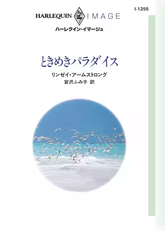 ときめきパラダイス