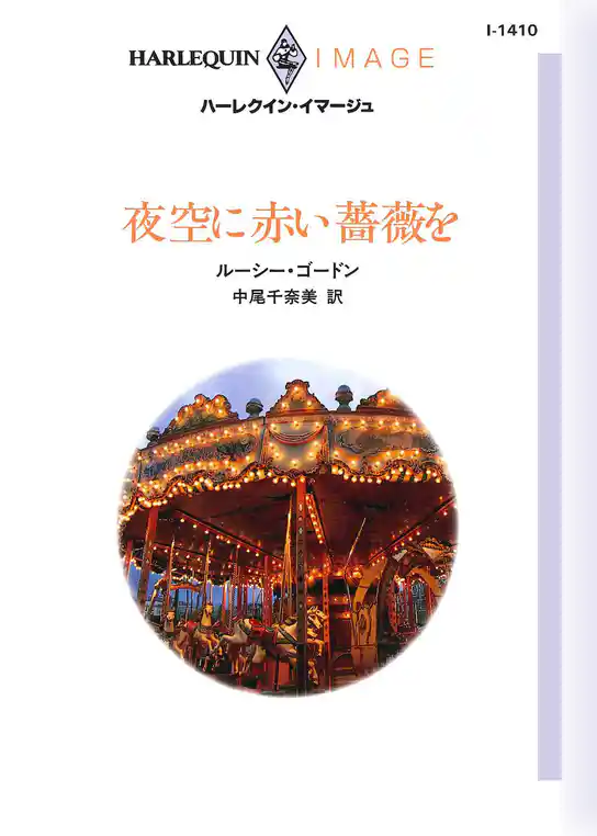 夜空に赤い薔薇を