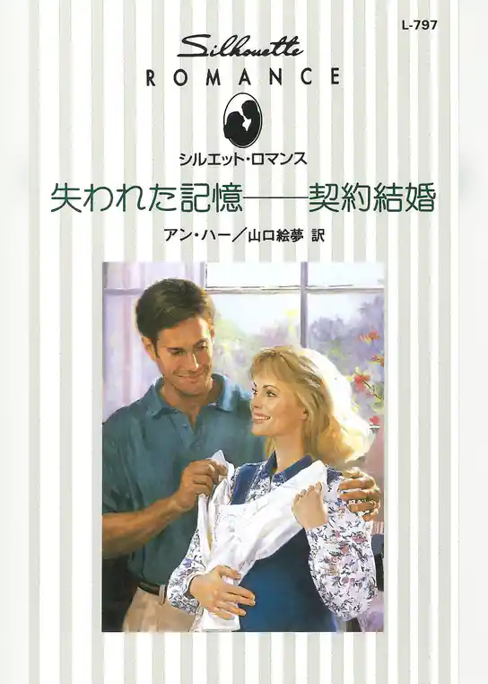 失われた記憶－契約結婚