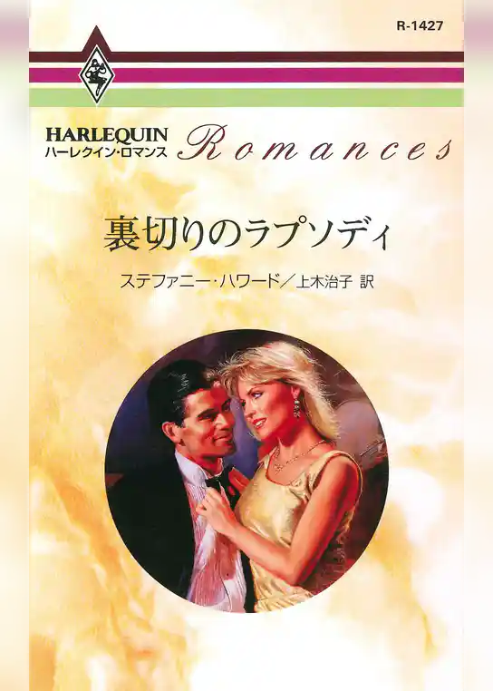 裏切りのラプソディ