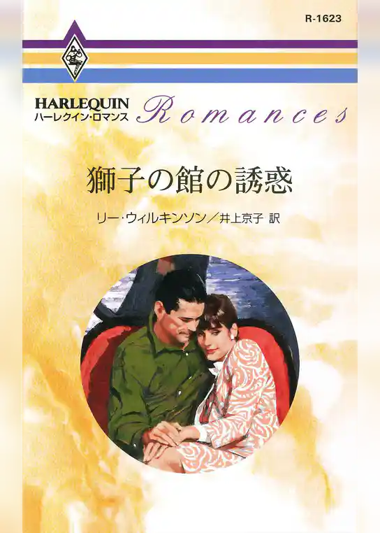 獅子の館の誘惑