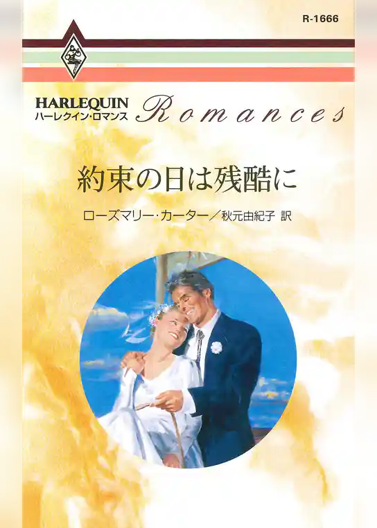 約束の日は残酷に