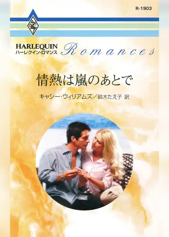 情熱は嵐のあとで