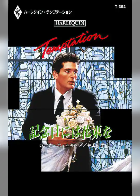 記念日には花束を