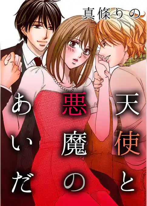 天使と悪魔のあいだ