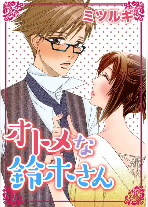 オトメな鈴木さん