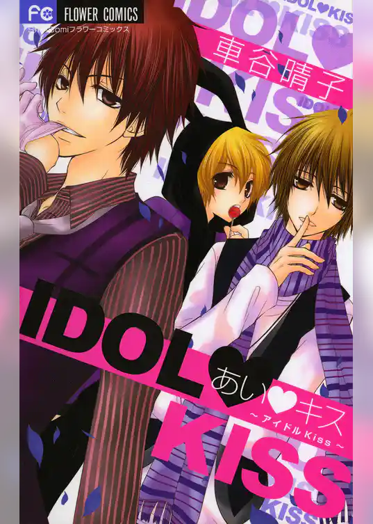 あい・キス～アイドルKiss～