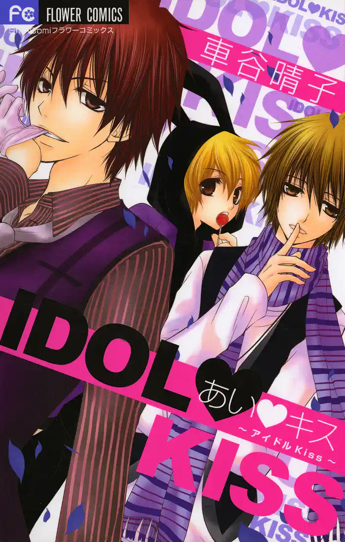 あい・キス～アイドルKiss～