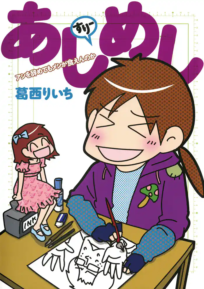 あしめし すりー