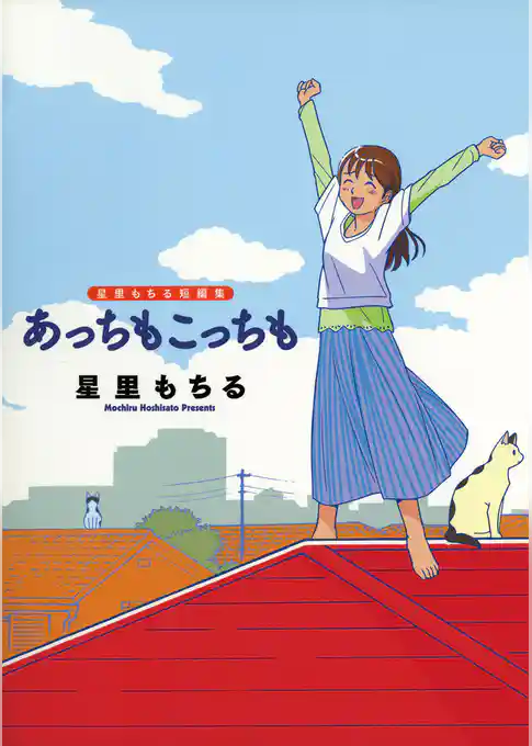 星里もちる短編集 あっちもこっちも