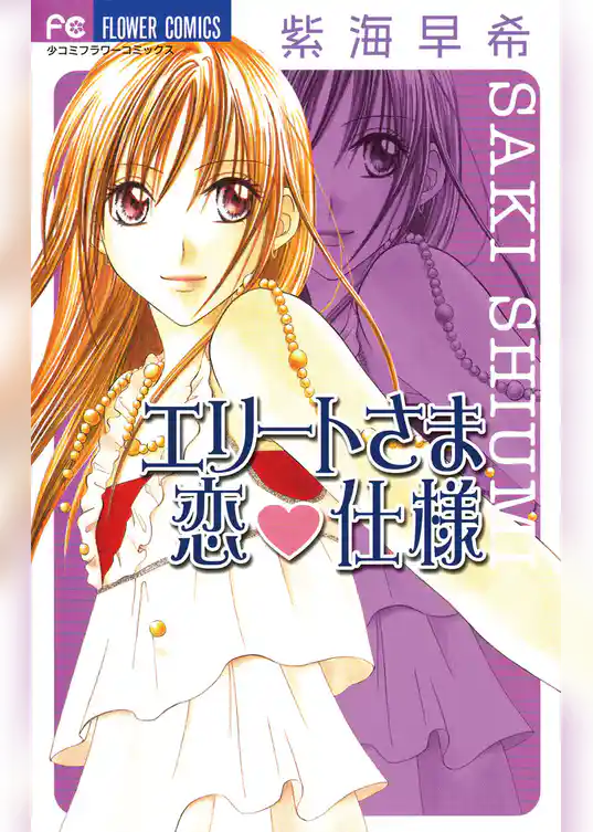 エリートさま 恋・仕様