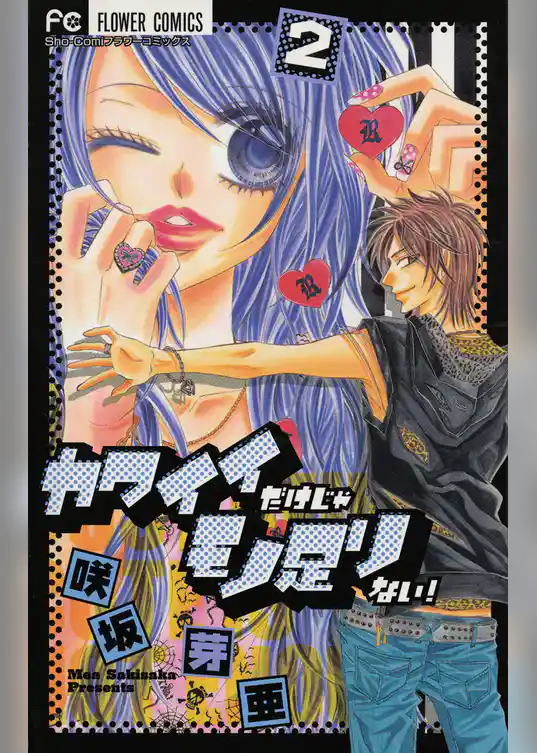 カワイイだけじゃモノ足りない！