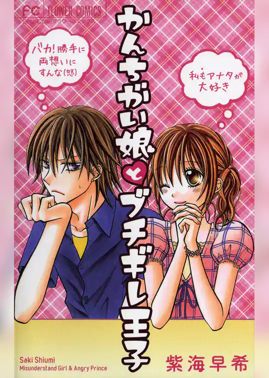 かんちがい娘とブチギレ王子