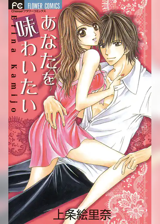 あなたを味わいたい