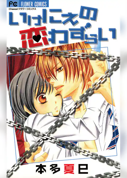 いけにえの恋わずらい