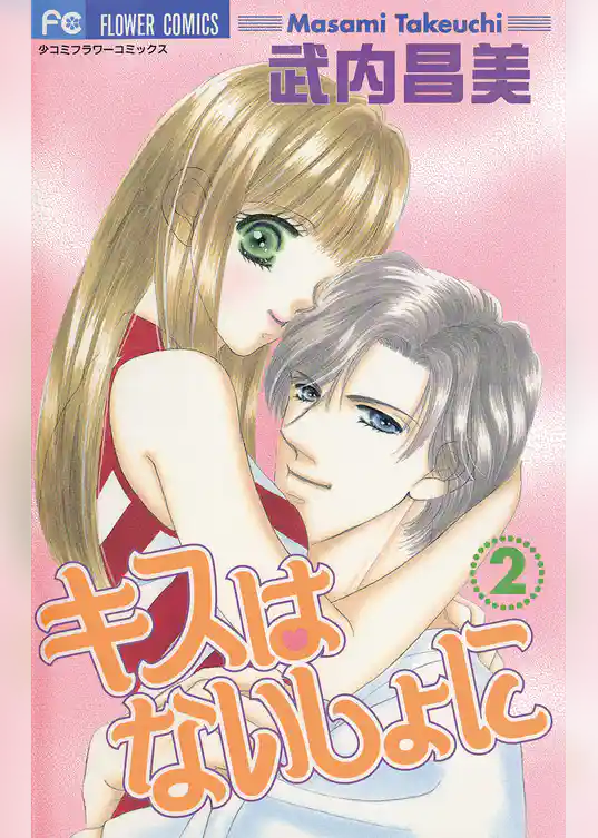 キスはないしょに