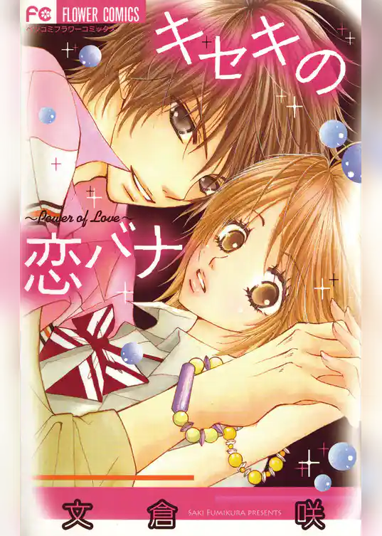 キセキの恋バナ