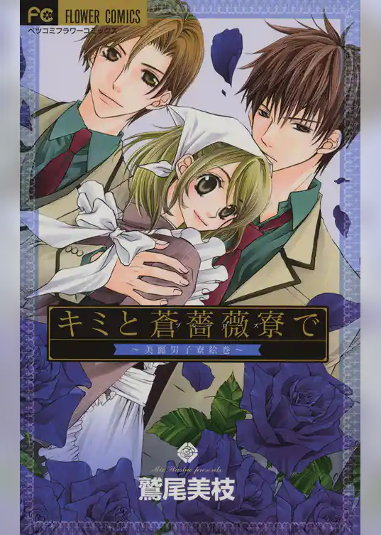 キミと蒼薔薇寮で