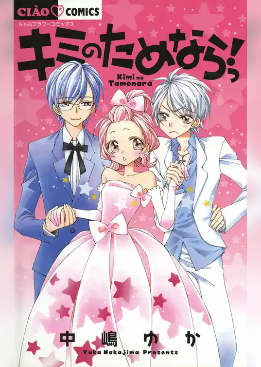 キミのためならっ！