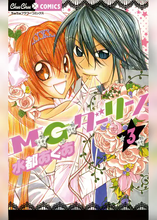 M★G★ダーリン