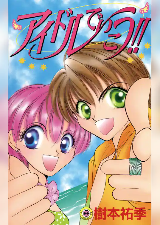 アイドルでいこう！！