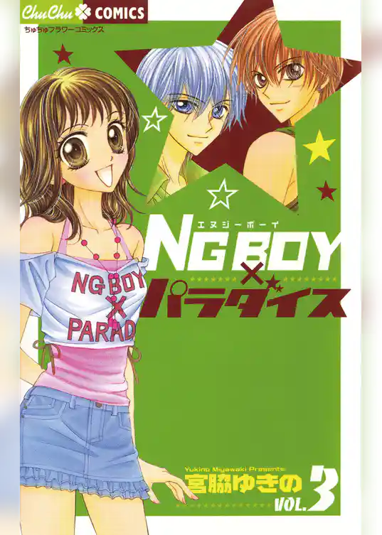NG BOYパラダイス