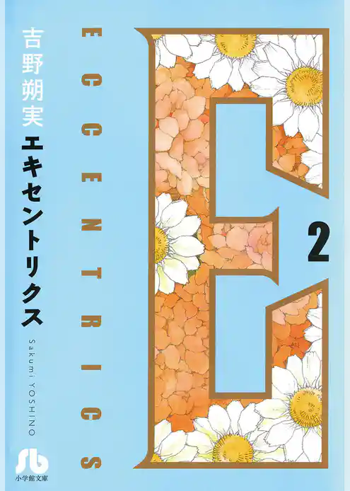 エキセントリクス〔文庫版〕