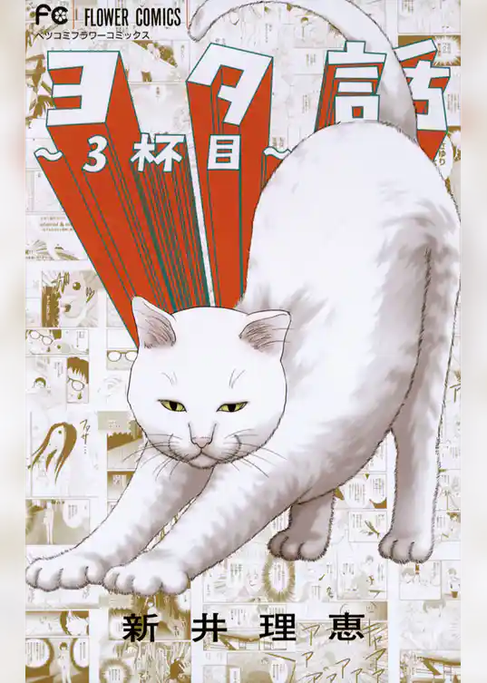 ヨタ話～3杯目～