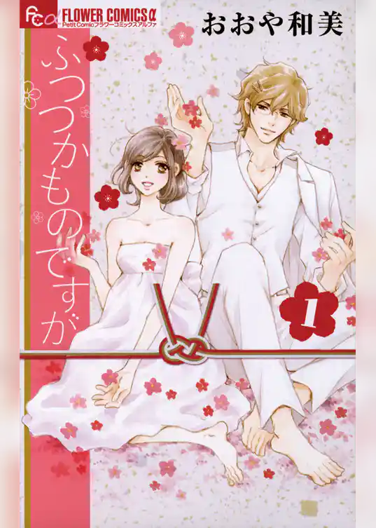 ふつつかものですが