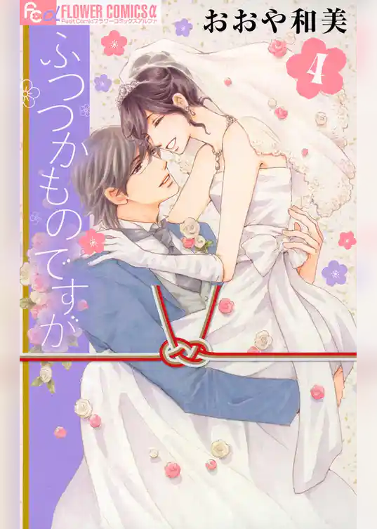 ふつつかものですが