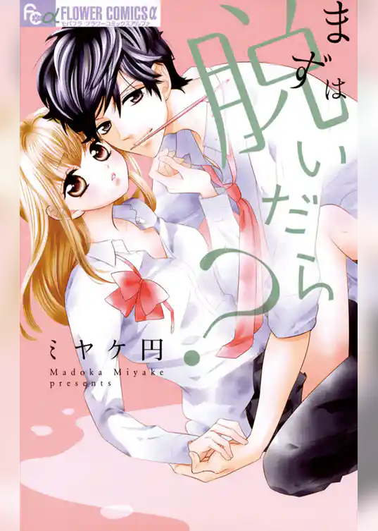 まずは脱いだら？