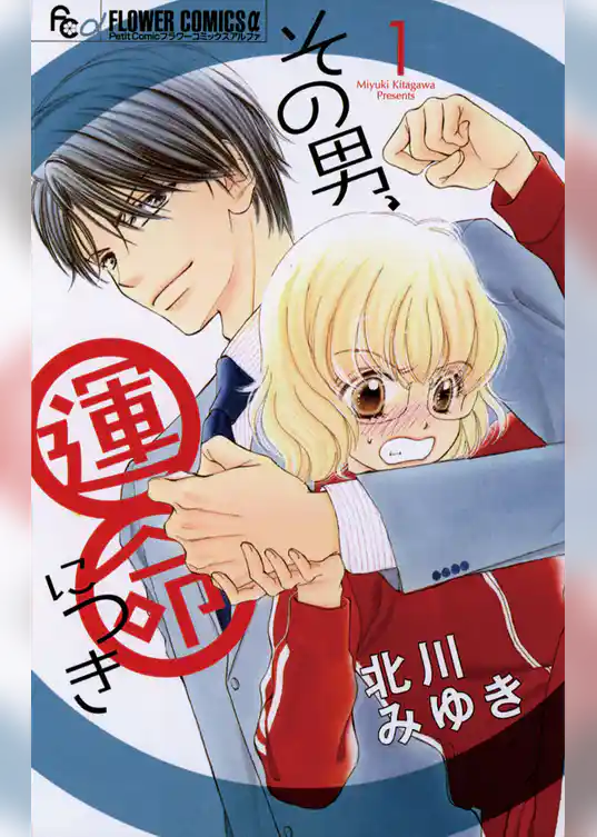 その男、運命につき