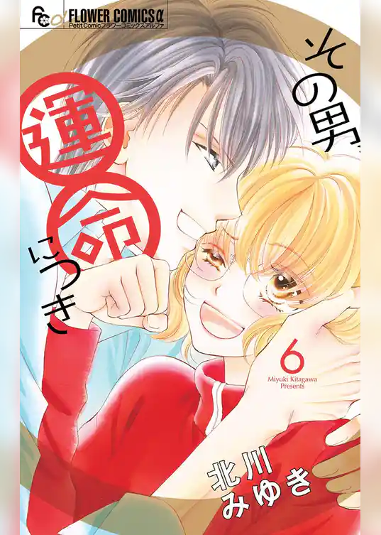 その男、運命につき