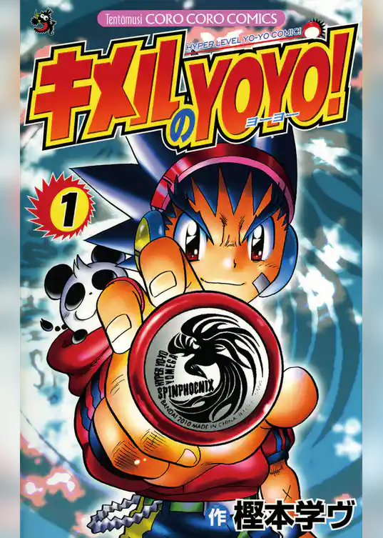 キメルのYOYO！