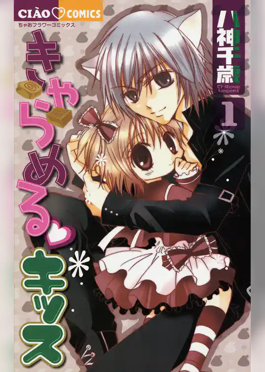 きゃらめる・キッス