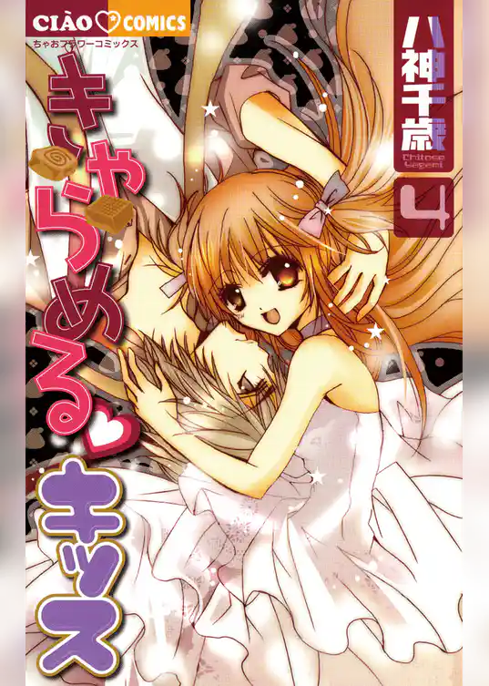 きゃらめる・キッス