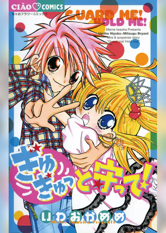 ぎゅぎゅっと守って！