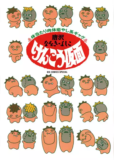 けんこう仮面