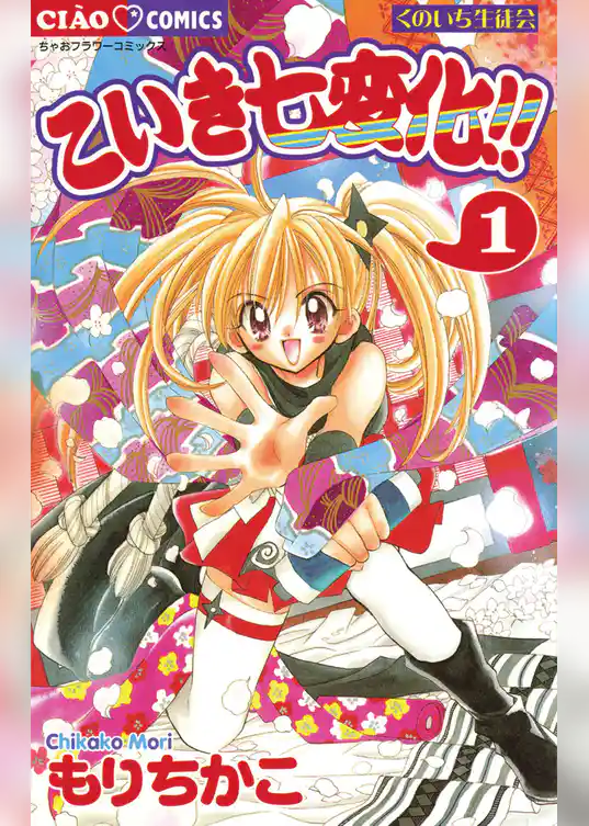 こいき七変化！！